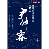 台灣經濟奇蹟的奠基者 尹仲容 (電子書)