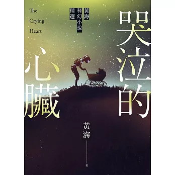 哭泣的心臟——黃海科幻小說精選 (電子書)