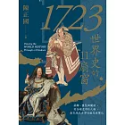 1723，世界史的11扇窗：接觸、匯聚與開創，從全球史中的人物，看見現代世界的格局與變化 (電子書)