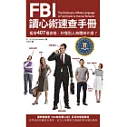 FBI讀心術速查手冊（二版）：看穿407種姿勢，秒懂別人身體說什麼？ (電子書)