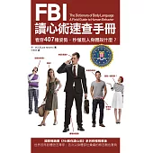 FBI讀心術速查手冊(二版)：看穿407種姿勢，秒懂別人身體說什麼? (電子書)