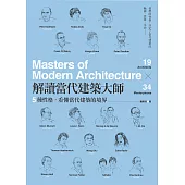解讀當代建築大師：5種性格，看懂當代建築的境界 (電子書)