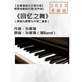 鋼琴獨奏譜《回憶之舞》2023更新版|孫春璃  官方正版樂譜 (電子書)