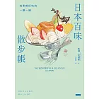 日本百味散步帳：四季都好吃的一期一繪 (電子書)