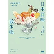 日本百味散步帳：四季都好吃的一期一繪 (電子書)