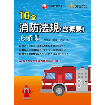 113年10堂消防法規(含概要)必修課[消防設備人員] (電子書)
