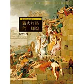 羅馬人的故事系列Vol.1戰火打造的輝煌 (電子書)
