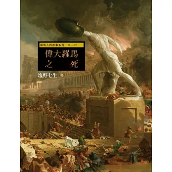 羅馬人的故事系列Vol.3偉大羅馬之死 (電子書)