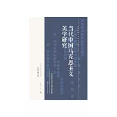當代中國馬克思主義美學研究 (電子書)