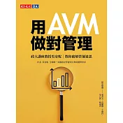 用AVM做對管理：政大講座教授吳安妮教你破解營運迷思 (電子書)