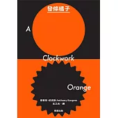 發條橘子 (電子書)