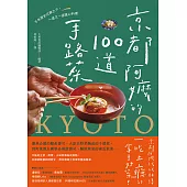 京都阿嬤的100道手路菜：千年歷史沉澱之下，一道又一道暖心料理 (電子書)