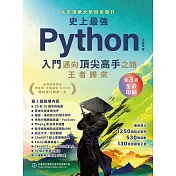 史上最強Python入門邁向頂尖高手之路王者歸來 第3版(全彩印刷) (電子書)