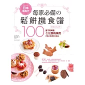 日本最風行每家必備的鬆餅機食譜：烘焙新手必學100道不用烤箱也能即時享用的超人氣美味小點心 (電子書)
