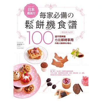 日本最風行每家必備的鬆餅機食譜：烘焙新手必學100道不用烤箱也能即時享用的超人氣美味小點心 (電子書)