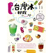 台灣冰‧好吃：台式冰品花樣百出！枝仔冰、叭噗冰、剉冰、冰淇淋、泡泡冰、雪花冰到炫彩鮮果冰棒；讓我們吃冰納涼，聆聽有意思的台灣冰故事……。 (電子書)