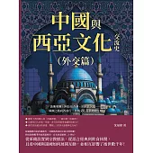 中國與西亞文化交流史(外交篇)：波斯軍團、阿拉伯香藥、回回欽天監……絲綢之路向西前行，異域文化在華熠熠生暉 (電子書)