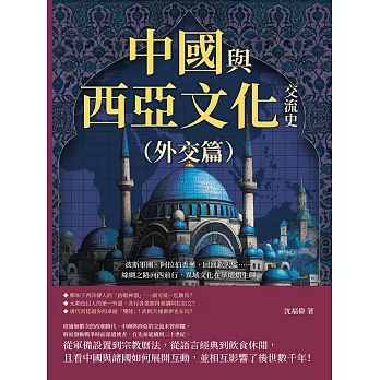 中國與西亞文化交流史（外交篇）：波斯軍團、阿拉伯香藥、回回欽天監……絲綢之路向西前行，異域文化在華熠熠生暉 (電子書)