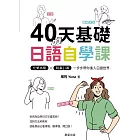 40天基礎日語自學課-化繁為簡 × 時事引導，一步步帶你進入日語世界 (電子書)