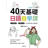 40天基礎日語自學課-化繁為簡 × 時事引導，一步步帶你進入日語世界 (電子書)