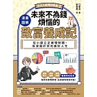 【小大人的理財素養2】漫畫圖解.未來不為錢煩惱的致富養成記:從小建立正確理財觀,投資屬於你的美好人生 (電子書)