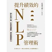 提升績效的NLP管理術：強化自我心理、有效管理團隊、增強組織競爭力 (電子書)