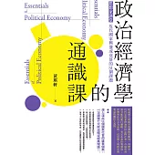 政治經濟學的通識課(二版)：思想家講堂：近代國家興盛或衰落的51個課題 (電子書)