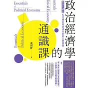 政治經濟學的通識課（二版）：思想家講堂：近代國家興盛或衰落的51個課題 (電子書)