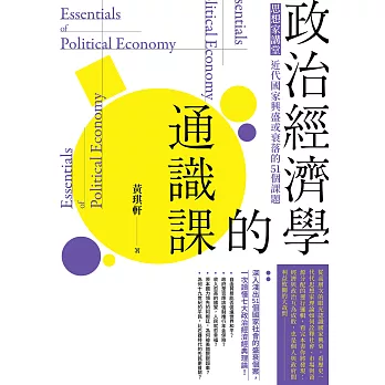 政治經濟學的通識課（二版）：思想家講堂：近代國家興盛或衰落的51個課題 (電子書)