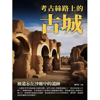 被遺忘在沙塵中的遺跡：考古絲路上的古城 (電子書)