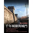 千年城牆與城門：歷史與傳說 (電子書)
