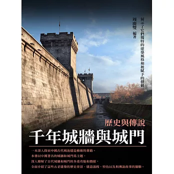 千年城牆與城門：歷史與傳說 (電子書)
