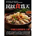 民以食為天：中國美食的歷史之旅 (電子書)