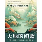 天地的饋贈：中國的奇幻自然寶藏 (電子書)