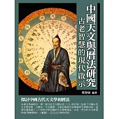 中國天文與曆法研究：古老智慧的現代啟示 (電子書)
