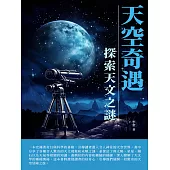 天空奇遇：探索天文之謎 (電子書)