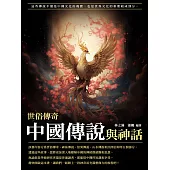 中國傳說與神話：世俗傳奇 (電子書)