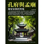 孔府與孟廟：儒家家族的聖地 (電子書)