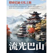 流光巴山：探索巴渝文化之旅 (電子書)