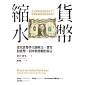 貨幣縮水：當代貨幣學大師歐文.費雪對貨幣、利率與物價的預言 (電子書)