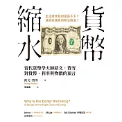 貨幣縮水：當代貨幣學大師歐文．費雪對貨幣、利率與物價的預言 (電子書)