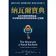 納瓦爾寶典:從白手起家到財務自由,矽谷傳奇創投家的投資哲學與人生智慧 (電子書)