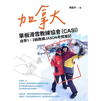加拿大單板滑雪教練協會（CASI）自學1、2級教練JASON考照筆記 (電子書)