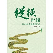 縱橫阡陌：彰化與臺灣農業發展 (電子書)