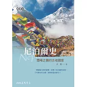 尼泊爾史――雪峰之側的古老國度 (電子書)