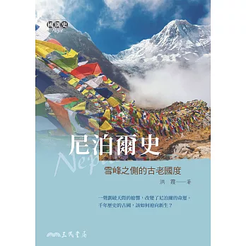 尼泊爾史――雪峰之側的古老國度 (電子書)