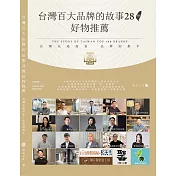 台灣百大品牌的故事28 (電子書)