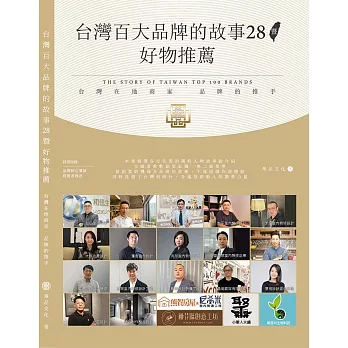 台灣百大品牌的故事28 (電子書)