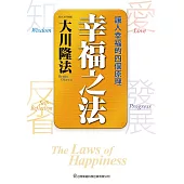 幸福之法  讓人幸福的四個原理 (電子書)