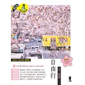 東京櫻花自由行(2024~2025年最新版) (電子書)